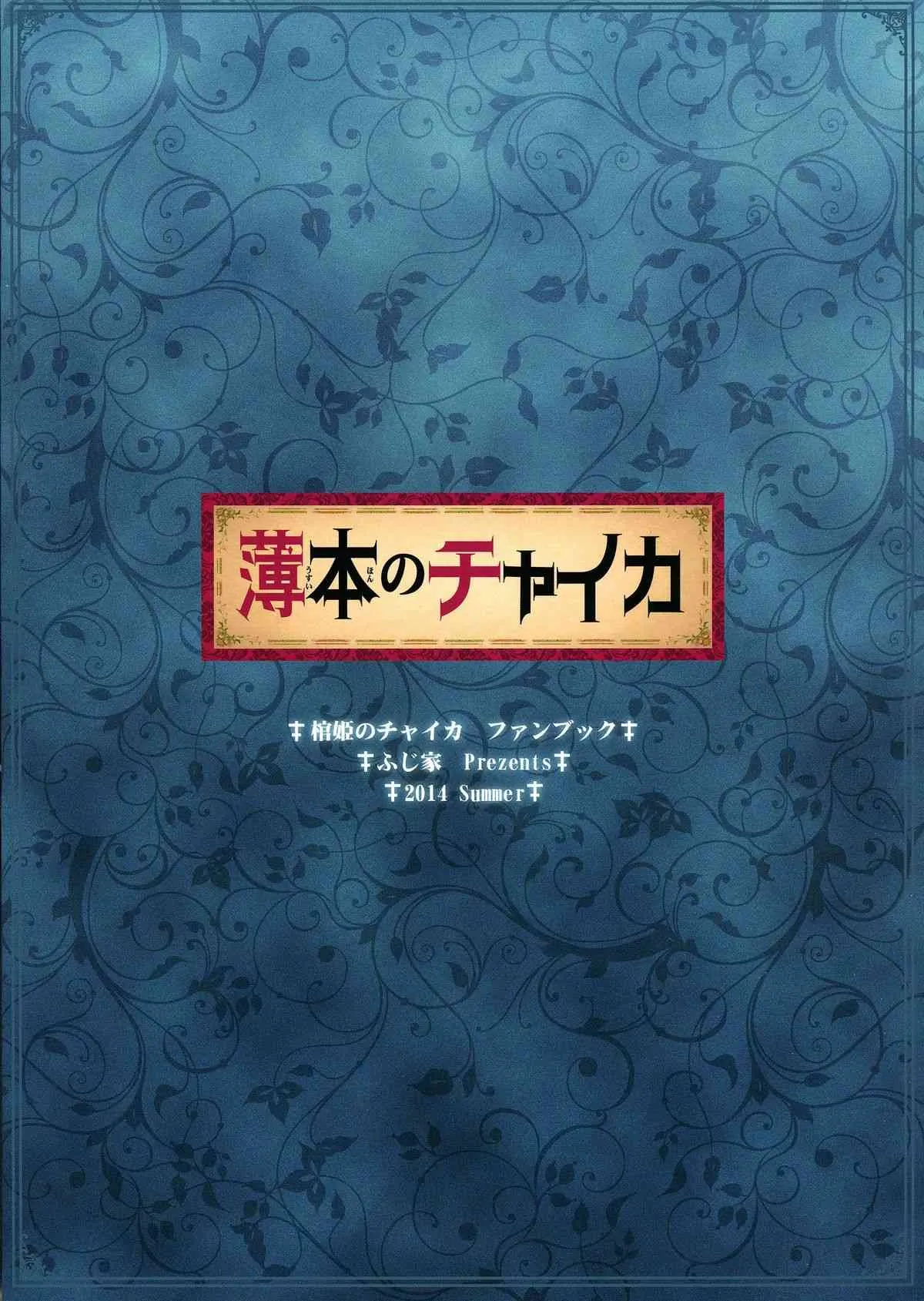 (C86) [ふじ家 (ねくたー)] 薄本のチャイカ (棺姫のチャイカ)_2