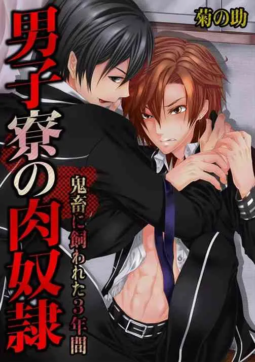 [菊の助(uroco)]男子寮の肉奴隷～鬼畜に飼われた3年間～