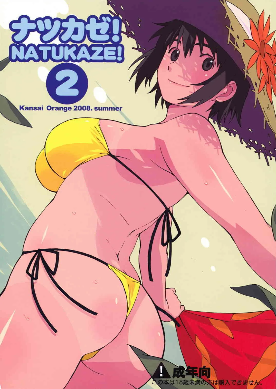 (C74) [関西オレンジ (荒井啓)] ナツカゼ！NATUKAZE! 2 (よつばと!)