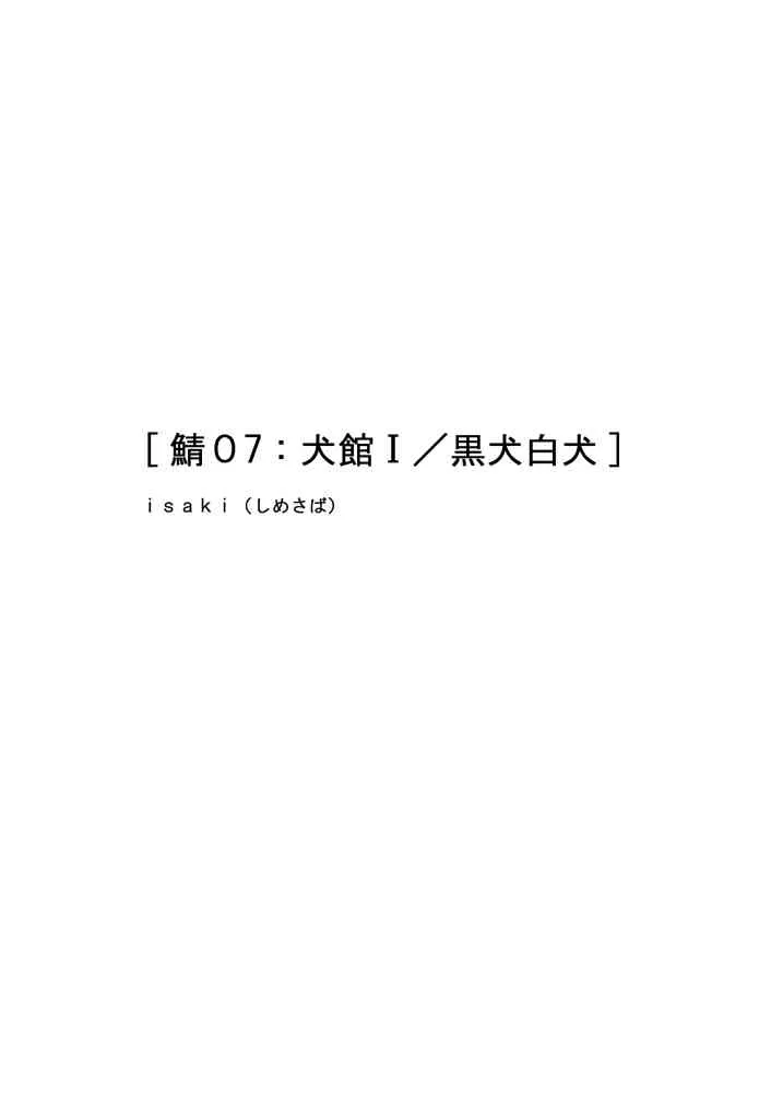 [Isaki (Shimesaba)] Saba07: Dog Museum White dog /Black dog
