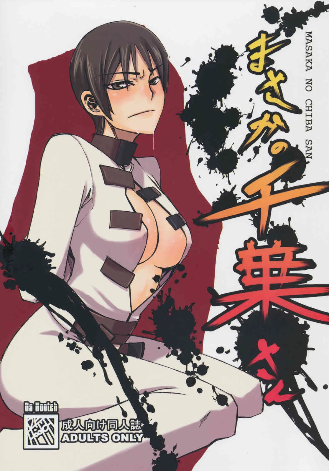 (C74) [DA HOOTCH] まさかの千葉さん (コードギアス 反逆のルルーシュ)