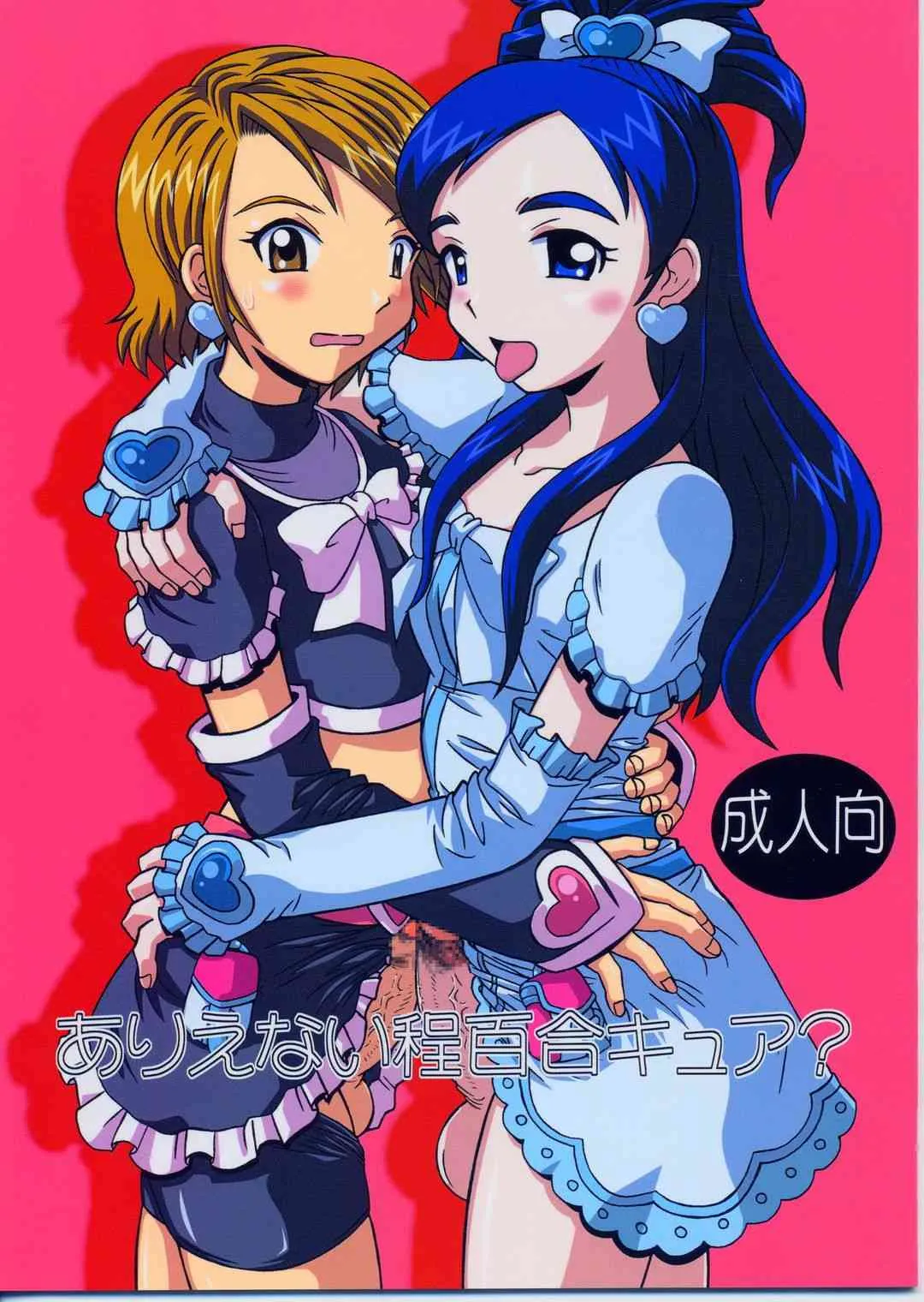 (Cレヴォ35) [サルヴェージ工房 (鳳凰たん)] ありえない程百合キュア? (ふたりはプリキュア)