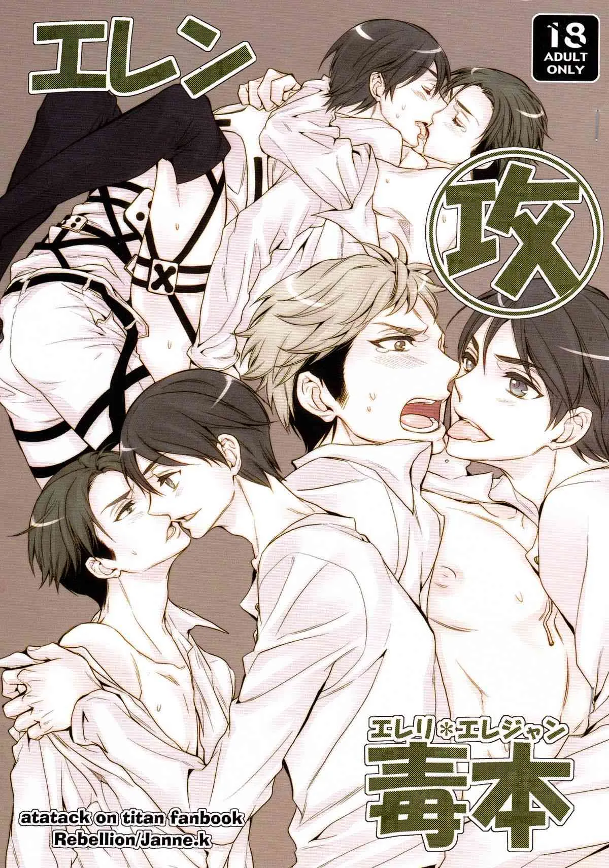 Eren seme dokuhon (Shingeki no Kyojin)