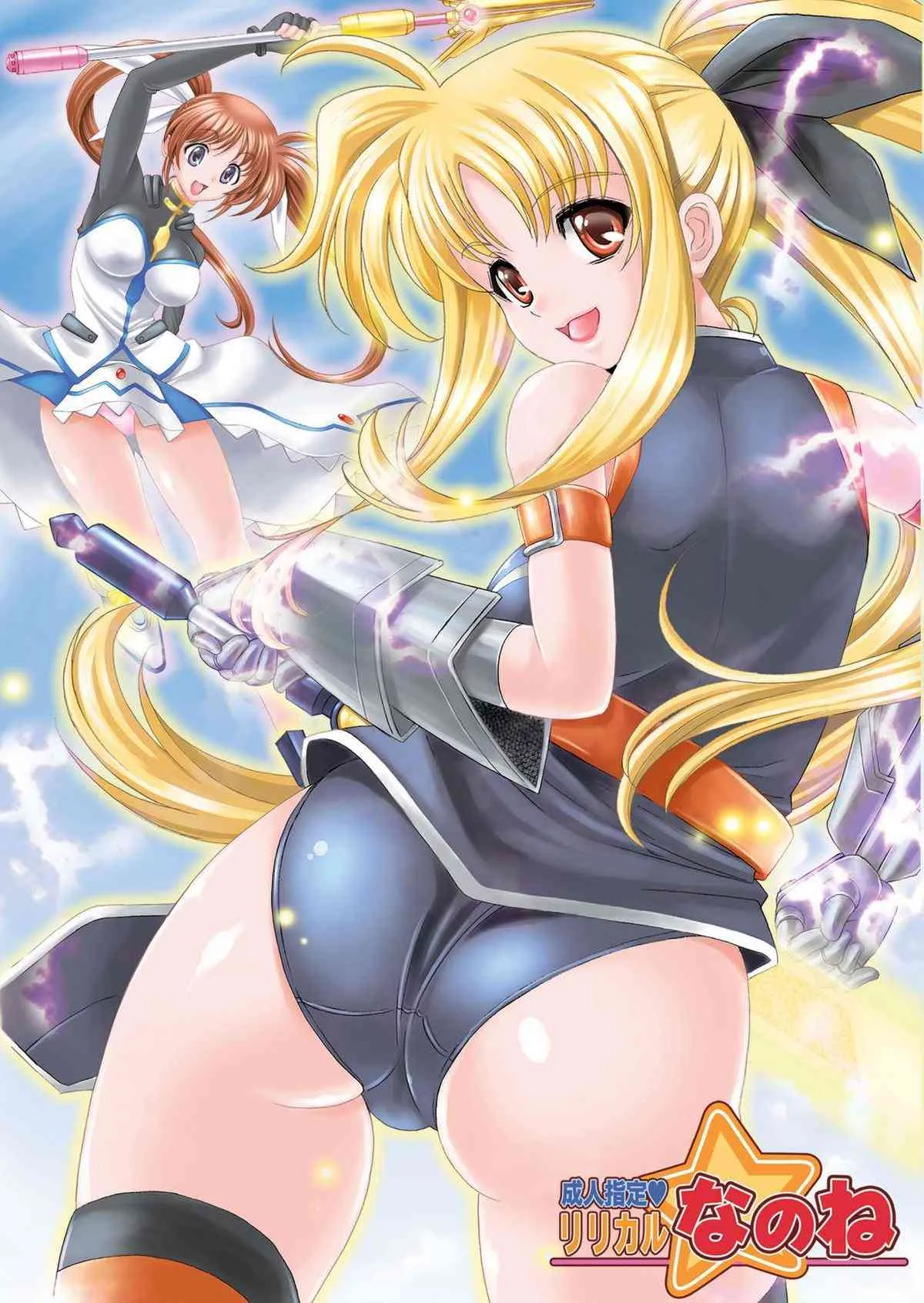 [メタボ喫茶異臭騒ぎ] リリカルなのね (魔法少女リリカルなのは)