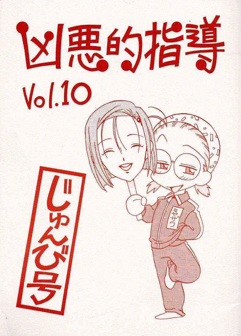 [ばいぶる (緒方賢美)] 凶悪的指導 Vol.10 じゅんび号 (彼氏彼女の事情)