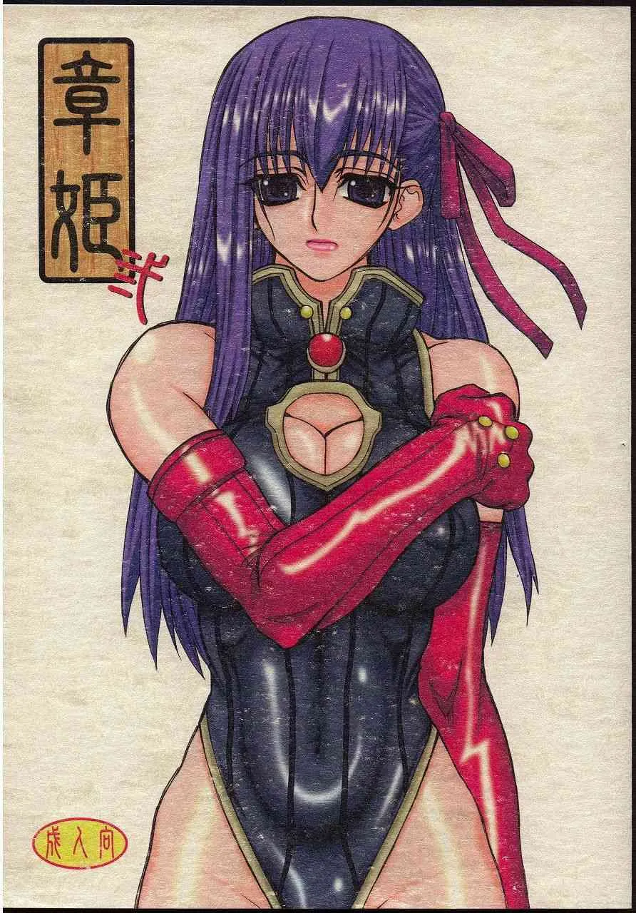 (巨乳っ娘 03) [パワースライド (うっとりくん)] 章姫・弐 (Fate/stay night)