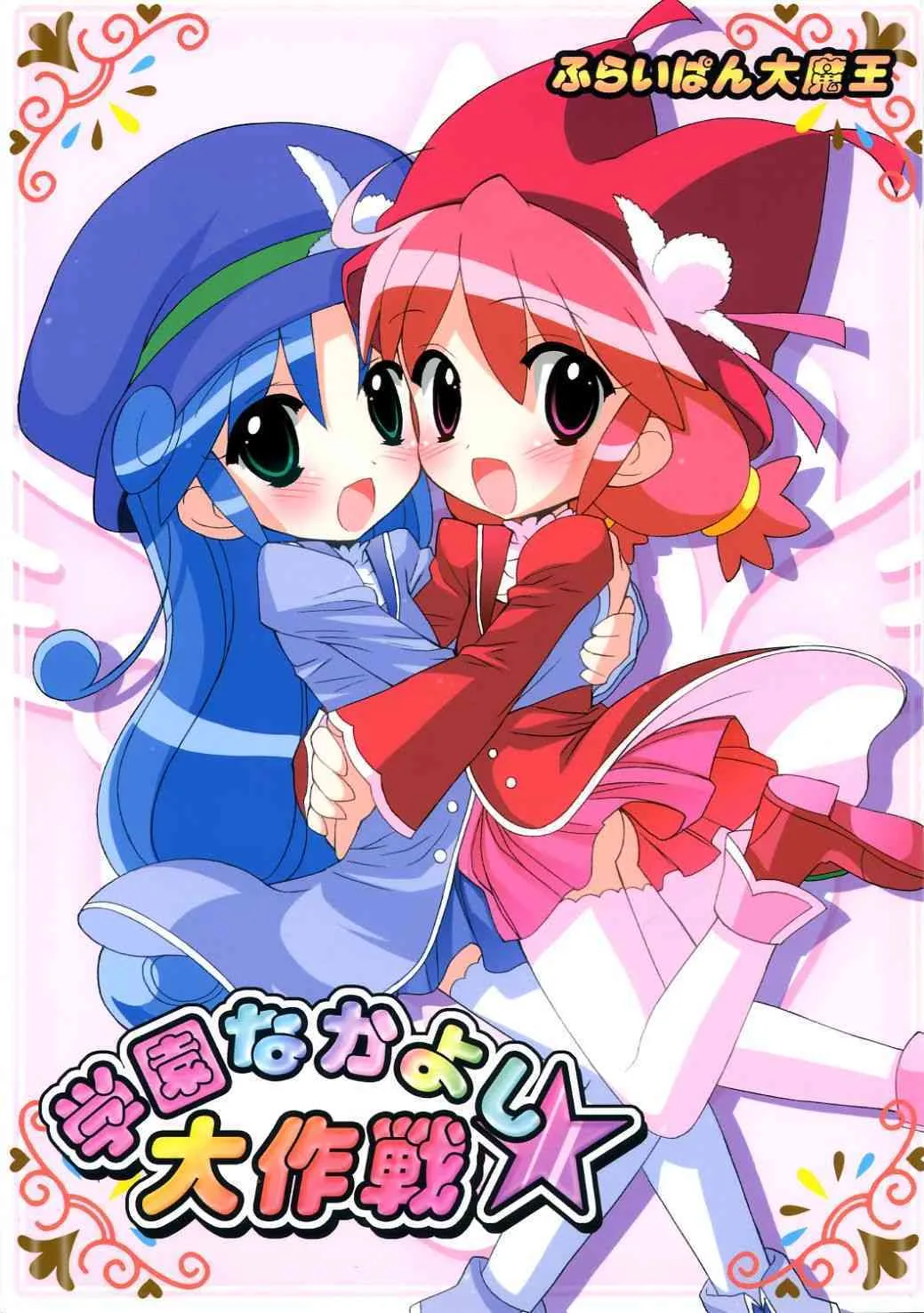 (サンクリ31) [ふらいぱん大魔王 (提灯暗光)] 学園なかよし大作戦☆ (ふしぎ星の☆ふたご姫)