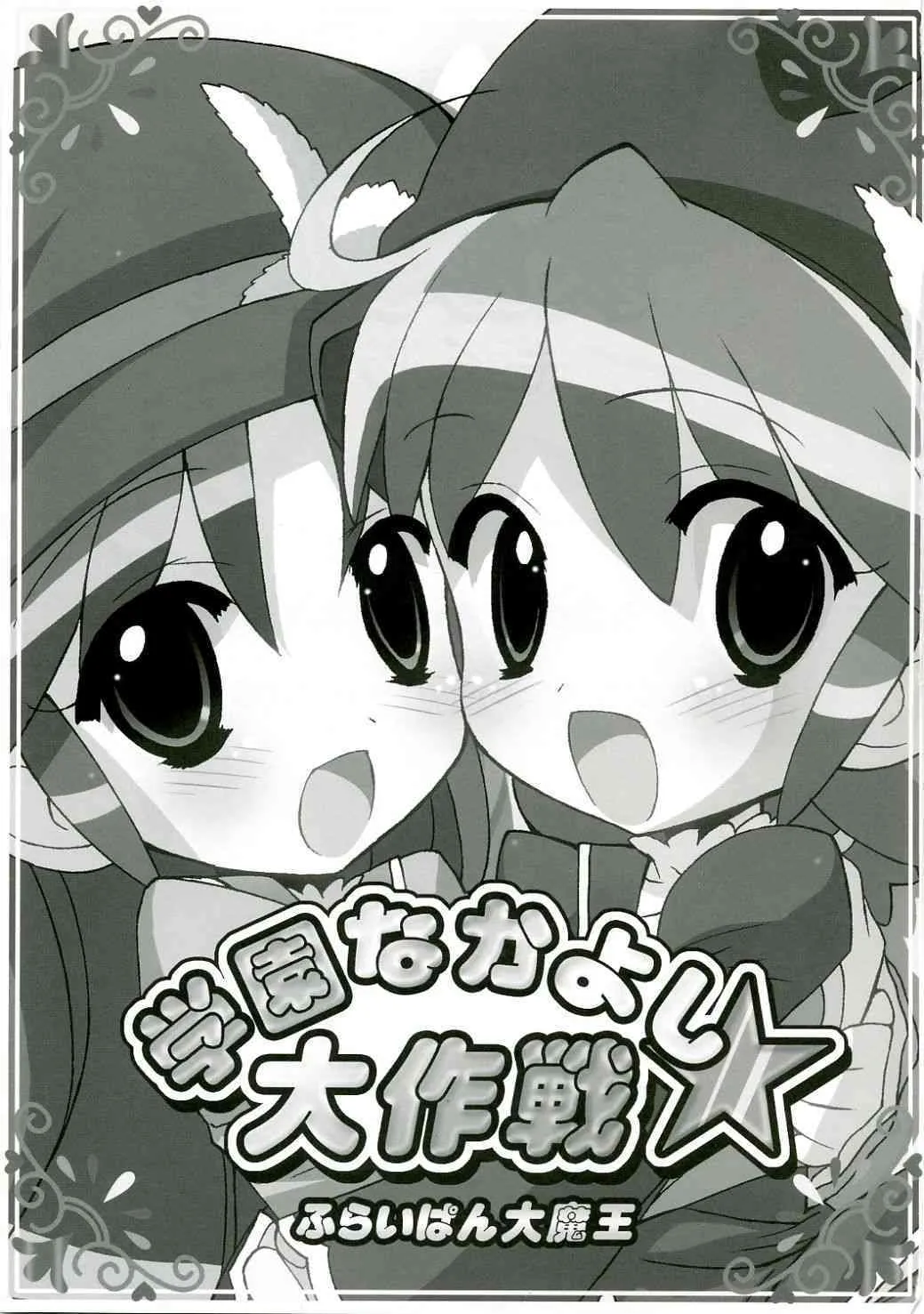 (サンクリ31) [ふらいぱん大魔王 (提灯暗光)] 学園なかよし大作戦☆ (ふしぎ星の☆ふたご姫)_2