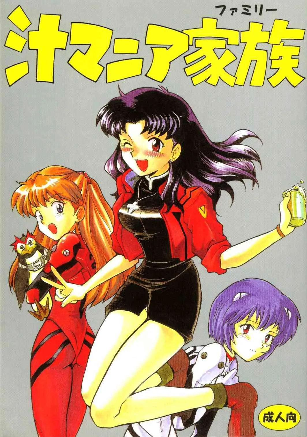 (C50) [なぎさわ屋 (なぎさわゆう)] 汁マニア家族 (新世紀エヴァンゲリオン)