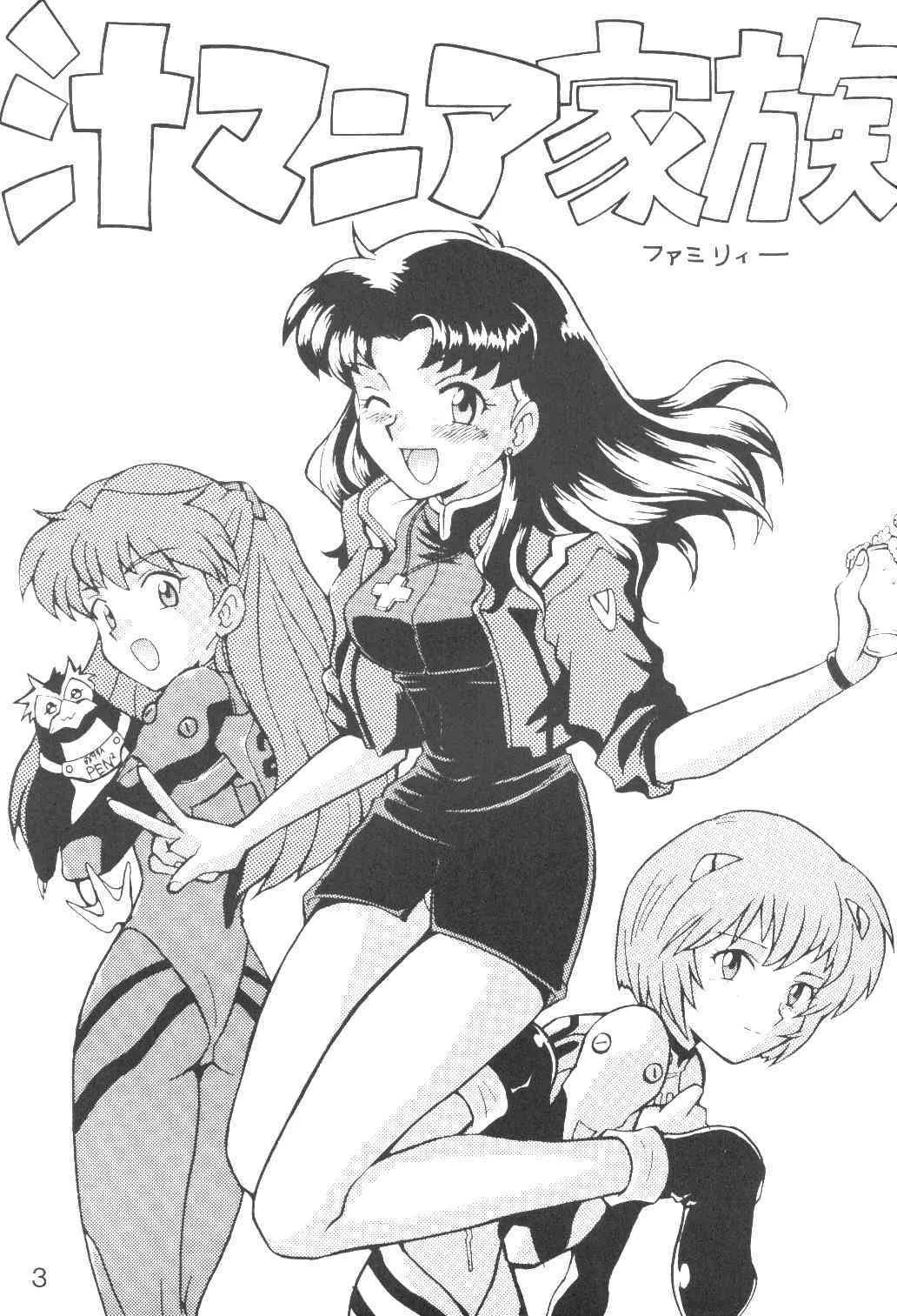 (C50) [なぎさわ屋 (なぎさわゆう)] 汁マニア家族 (新世紀エヴァンゲリオン)_2