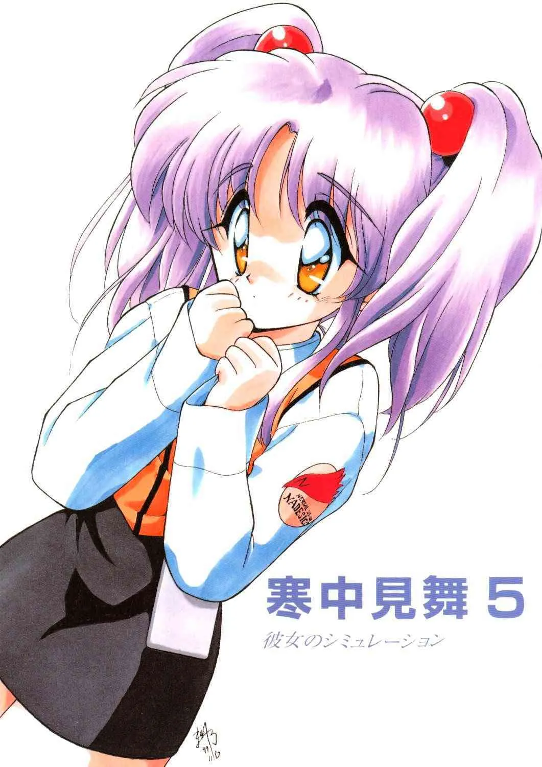 (C53) [寒中見舞 (ま☆くわ)] 寒中見舞彼5 彼女のシミュレーション (機動戦艦ナデシコ)