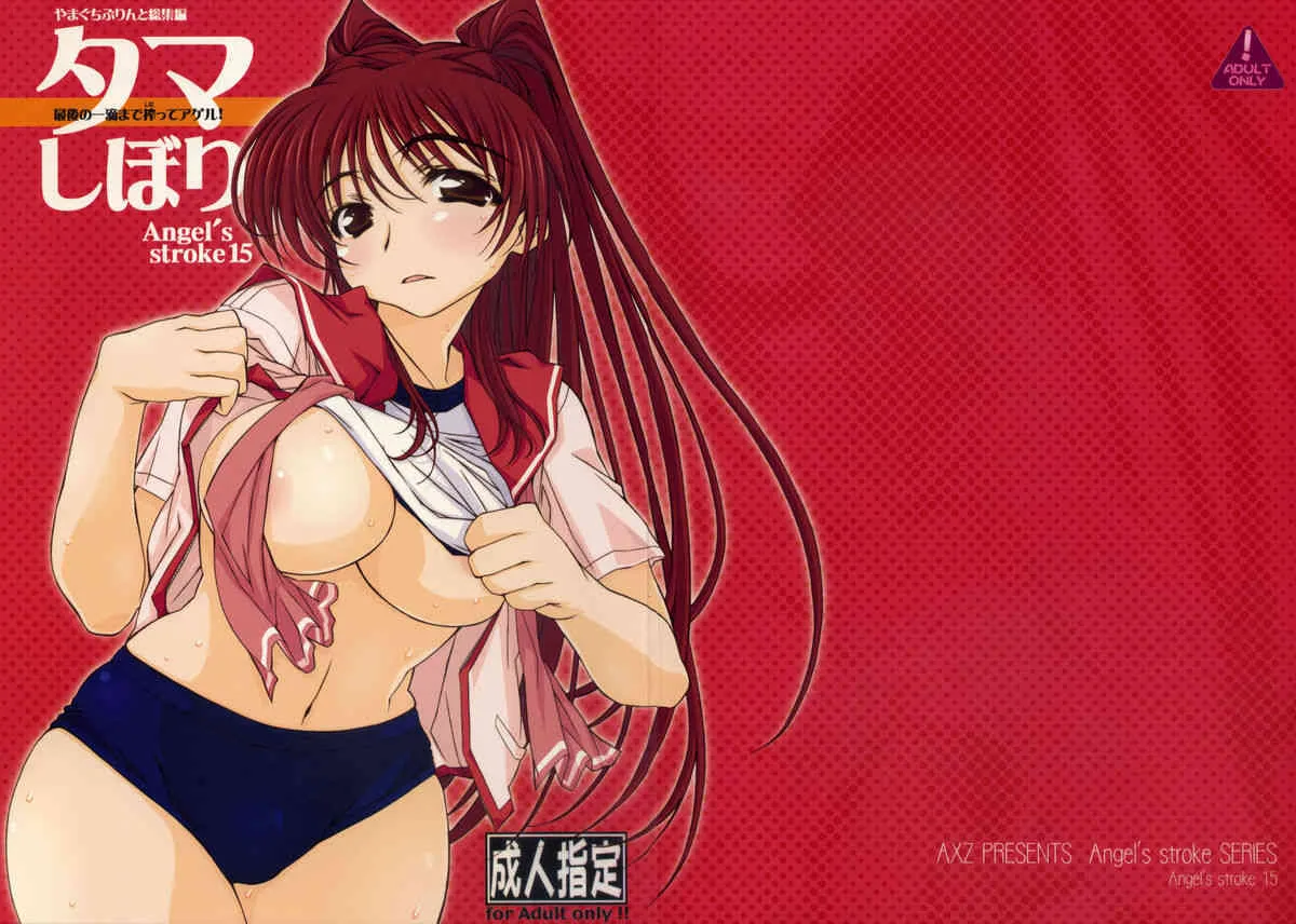 (サンクリ40) [AXZ (やまぐち, 珠樹やよい)] タマしぼり(ToHeart2)