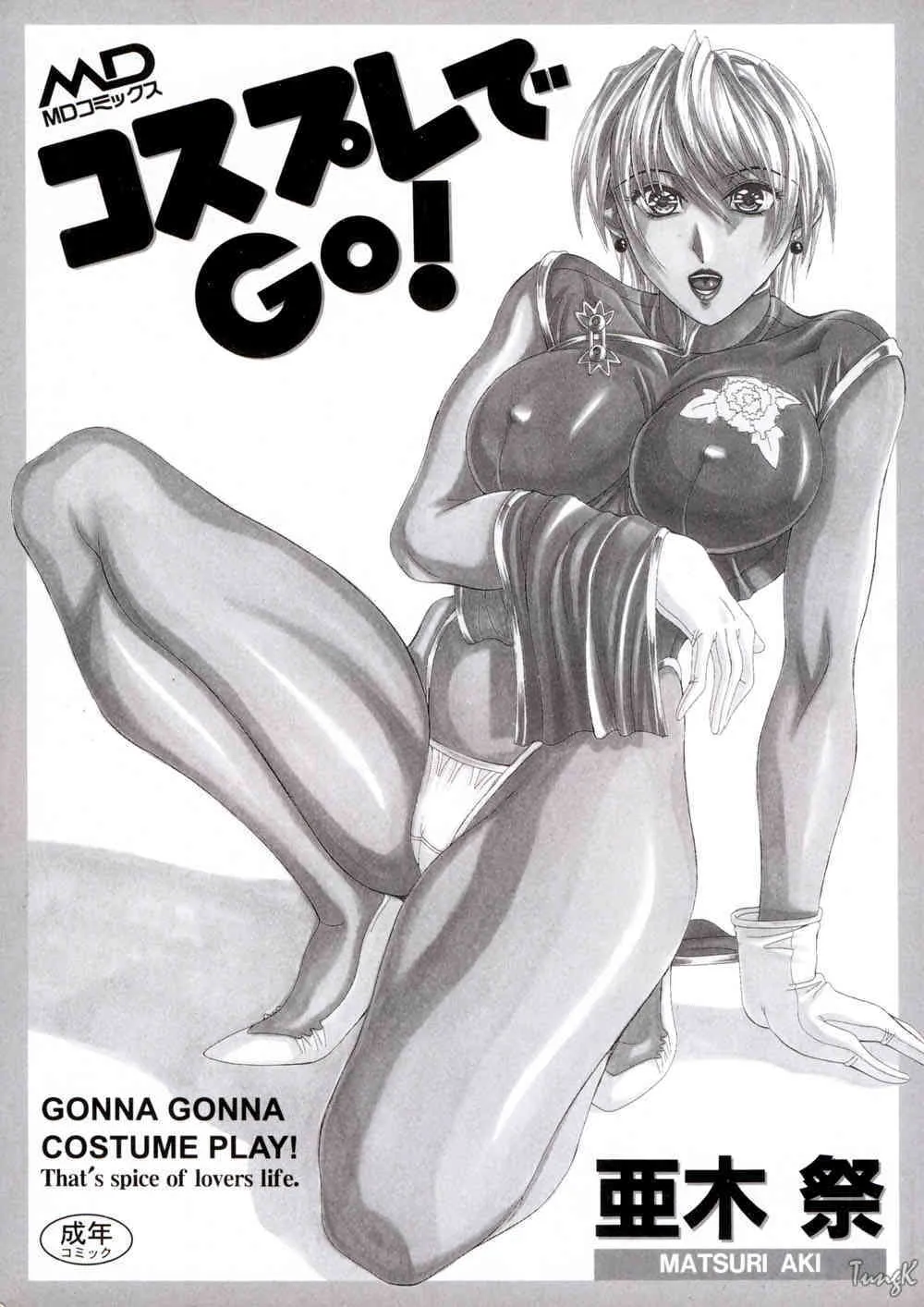 [亜木祭] コスプレでGO!_4