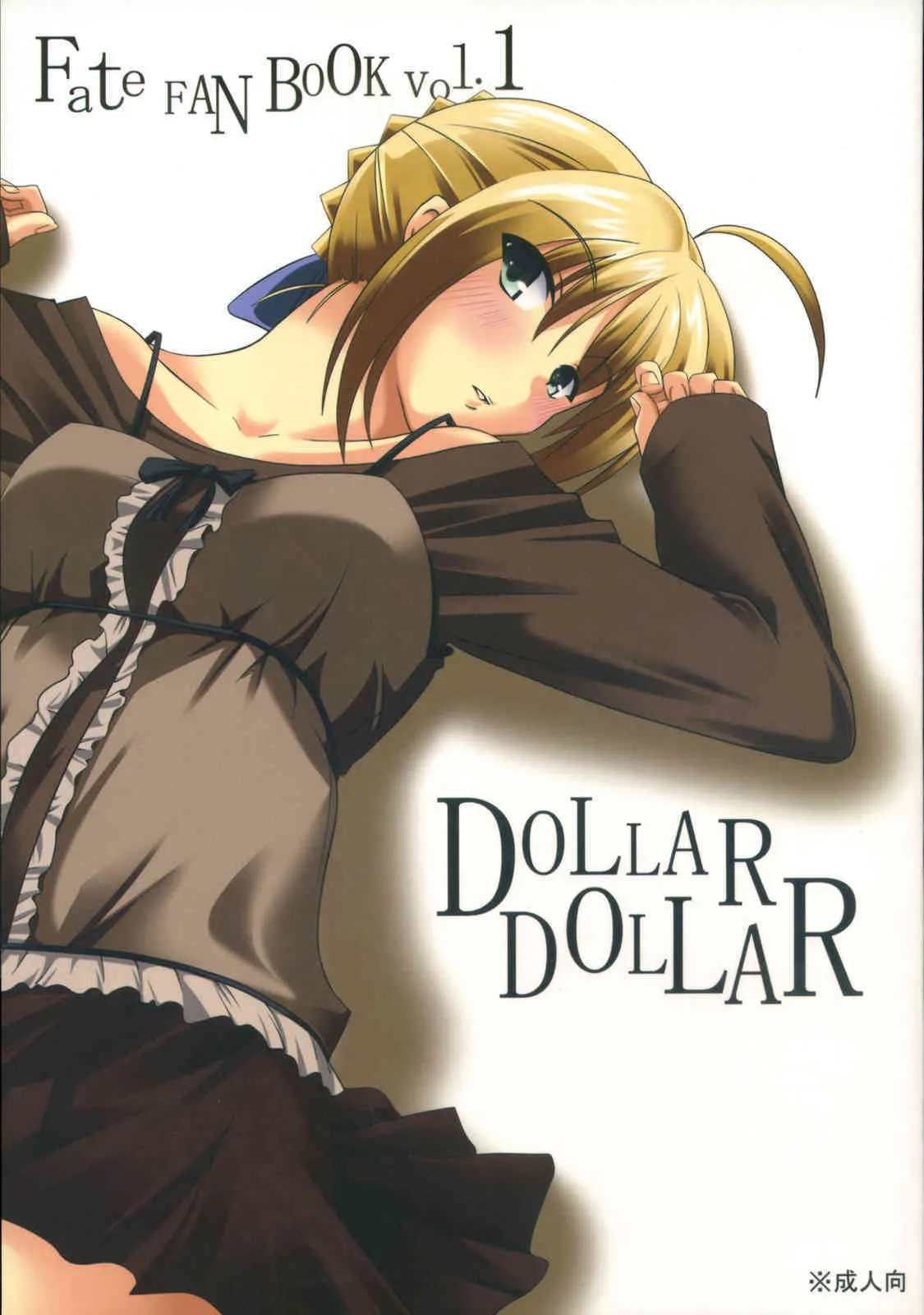 [烏合ノ衆 (よろず)] DOLLAR DOLLAR (Fate/stay night)