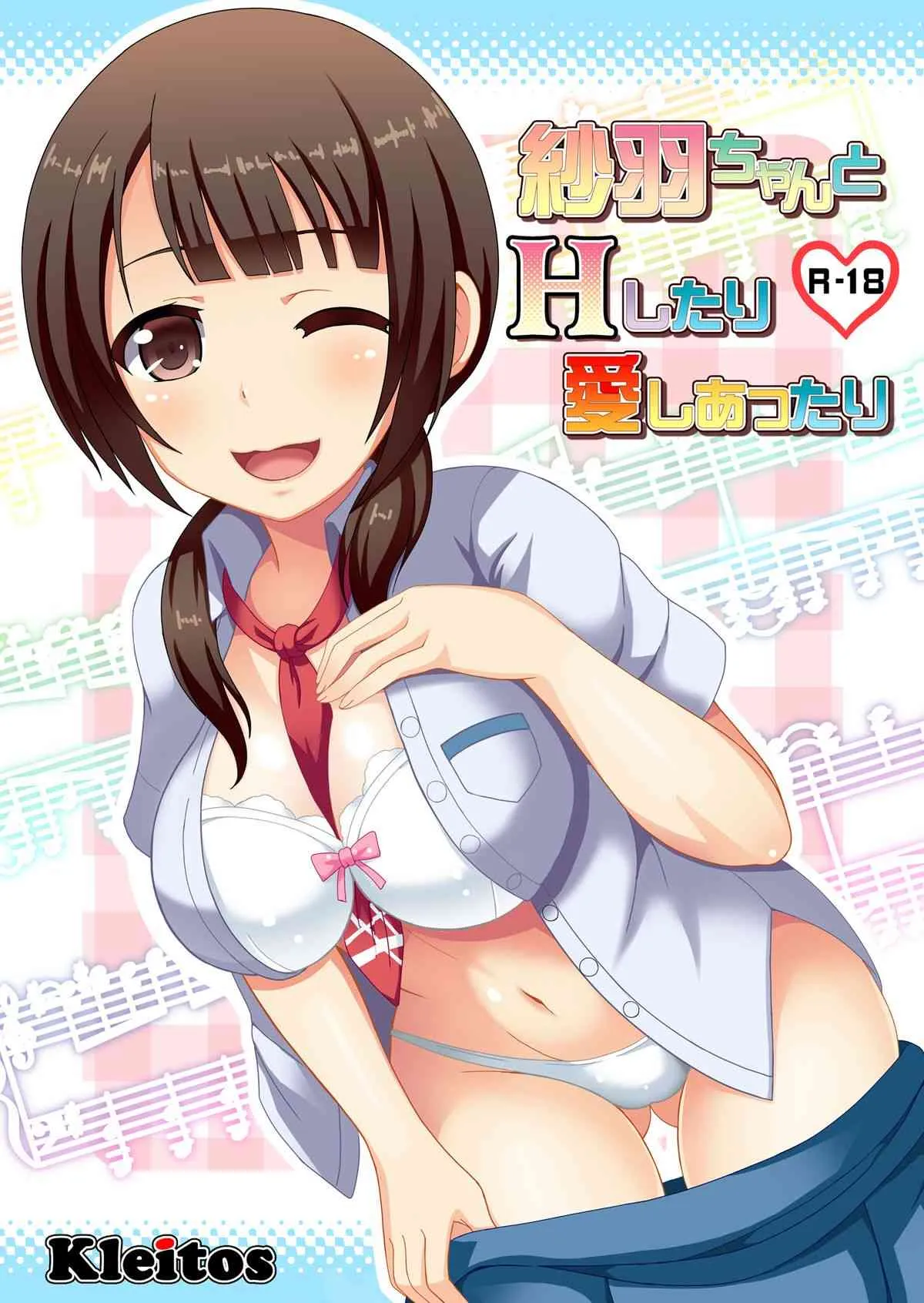 [クレイトス (龍之介)] 紗羽ちゃんとHしたり愛しあったり (TARI TARI) [DL版]