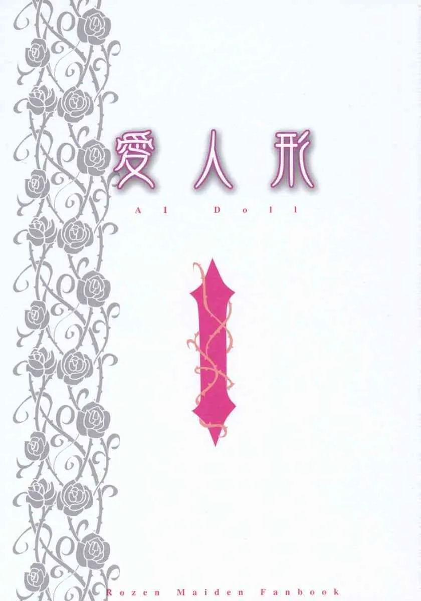 [ぷにまん堂 (ハナマルみそぴ)] 愛人形 (ローゼンメイデン)_2
