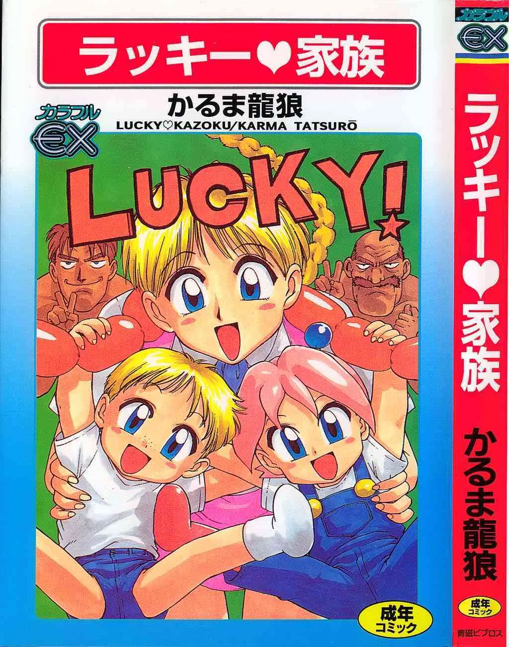 [かるま龍狼] ラッキー 家族