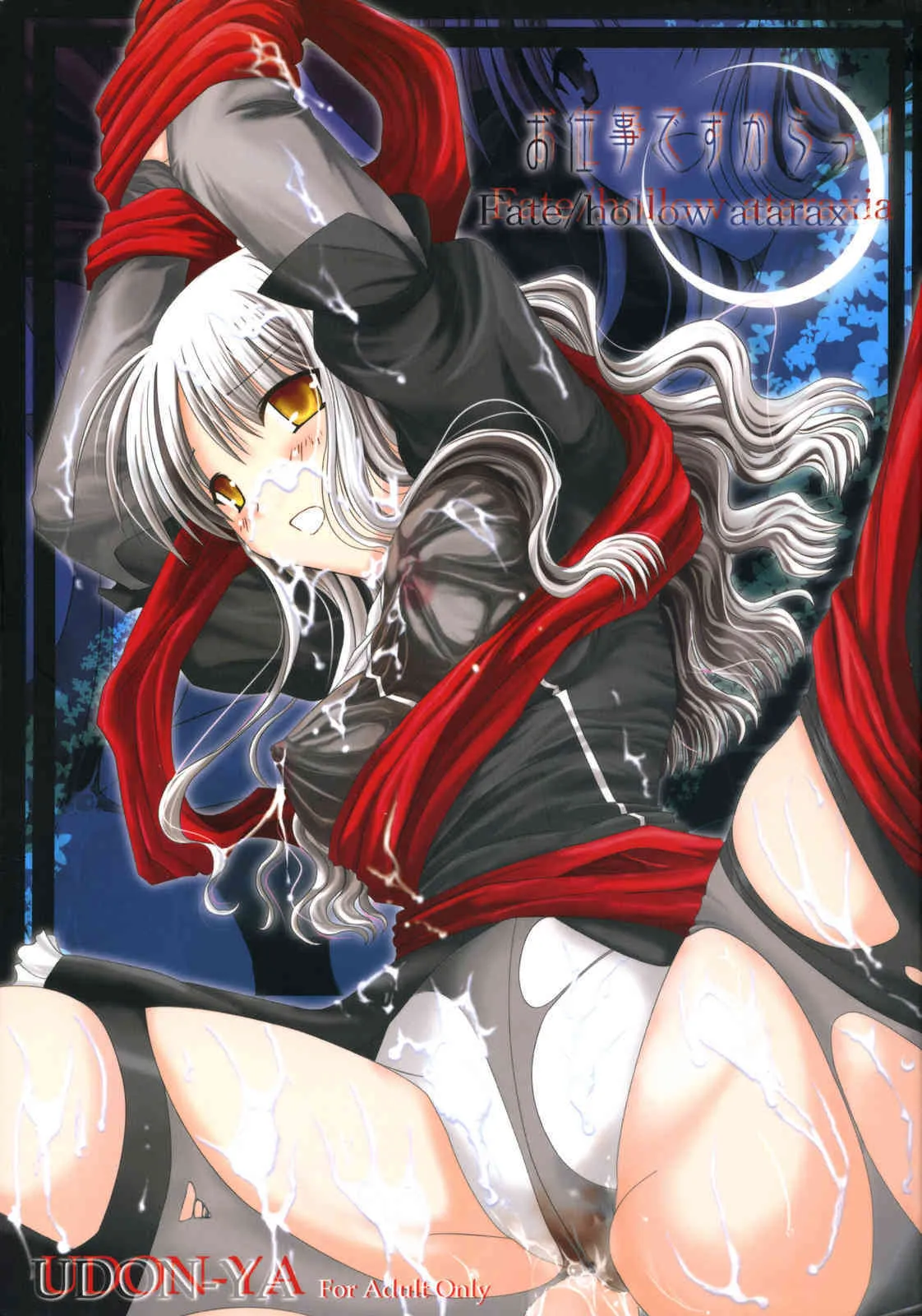 (C69) [うどんや (鬼月あるちゅ)] お仕事ですからっ！ (Fate/hollow ataraxia)