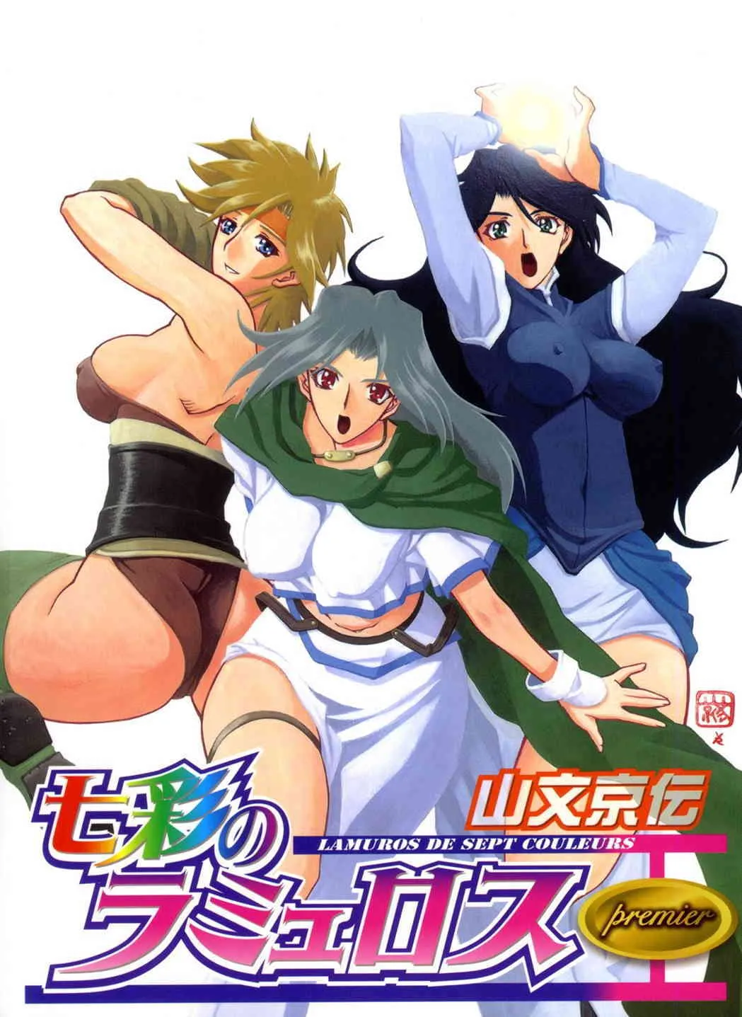 (成年コミック) [山文京傳] 七彩のラミュロス