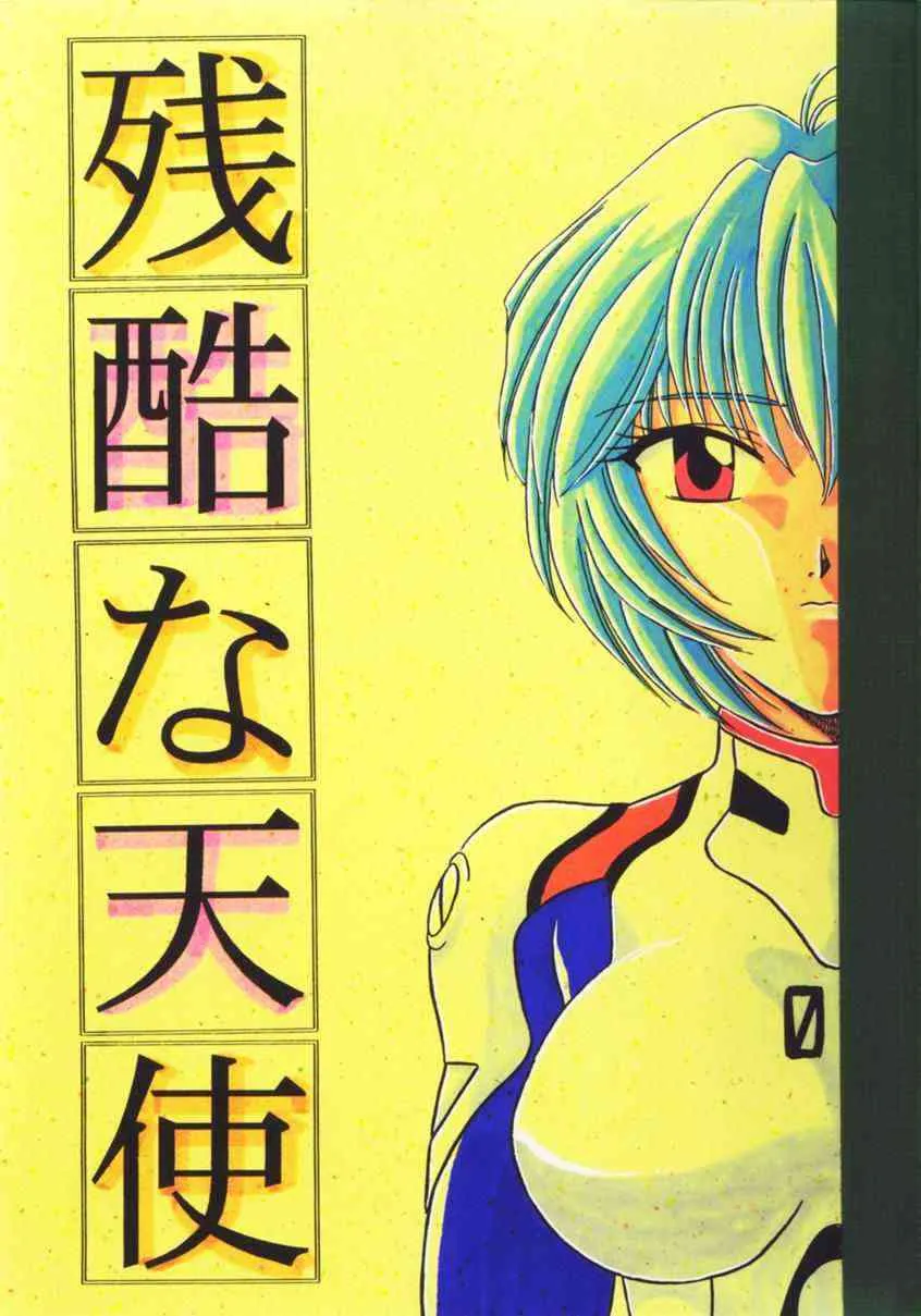 [裏高野孔雀堂 (裏高野孔雀)] 残酷な天使 (新世紀エヴァンゲリオン)
