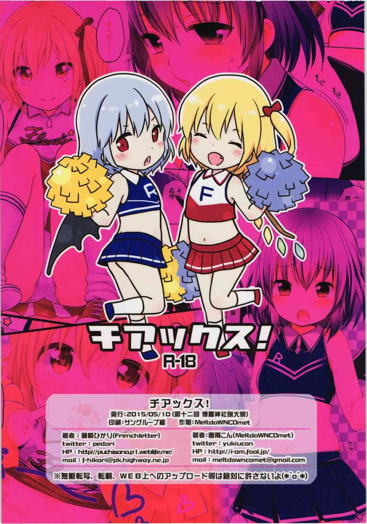 (例大祭12) [MeltdoWN COmet、French letter (雪雨こん、藤崎ひかり)] チアックス! (東方Project)_2