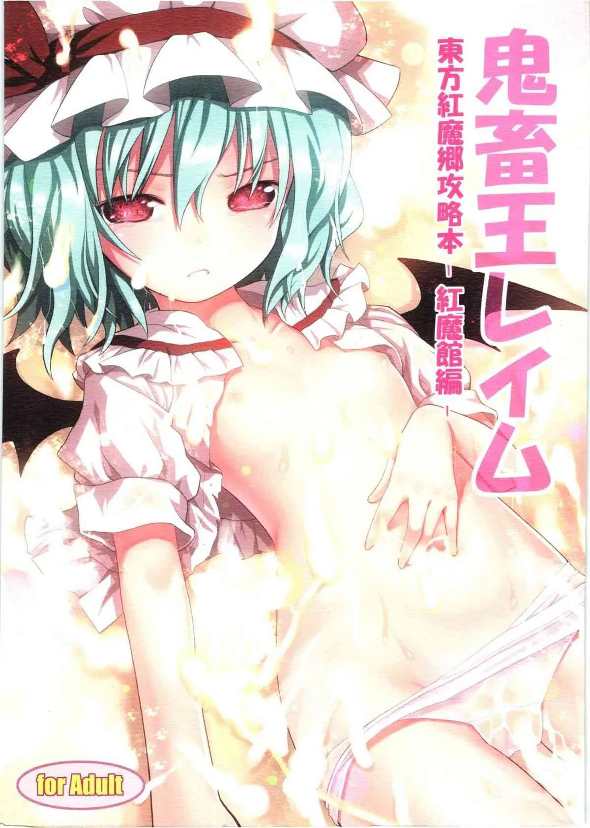 (C80) [りとる☆はむれっと×にゃんふぇっと (ら～☆きぃ)] 鬼畜王レイム-東方紅魔郷攻略本 -紅魔館編- (東方Project)