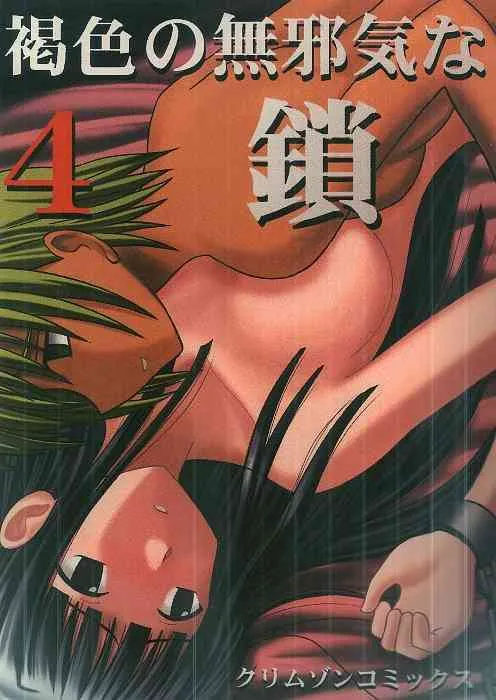 [クリムゾン (カーマイン)] 褐色の無邪気な鎖4 (ラブひな)