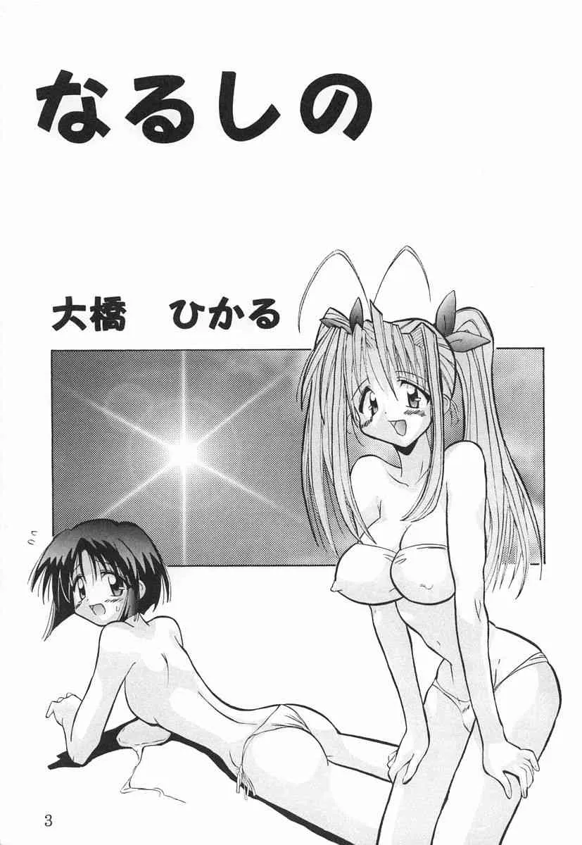 (C59) [大橋屋 (大橋ひかる)] なるしの (ラブひな)_2