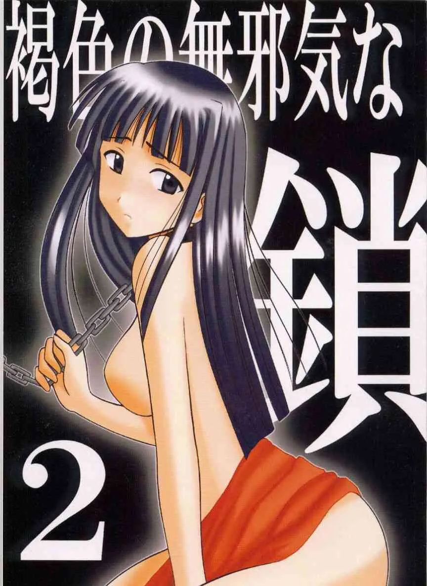 [クリムゾン (カーマイン)] 褐色の無邪気な鎖2 (ラブひな)