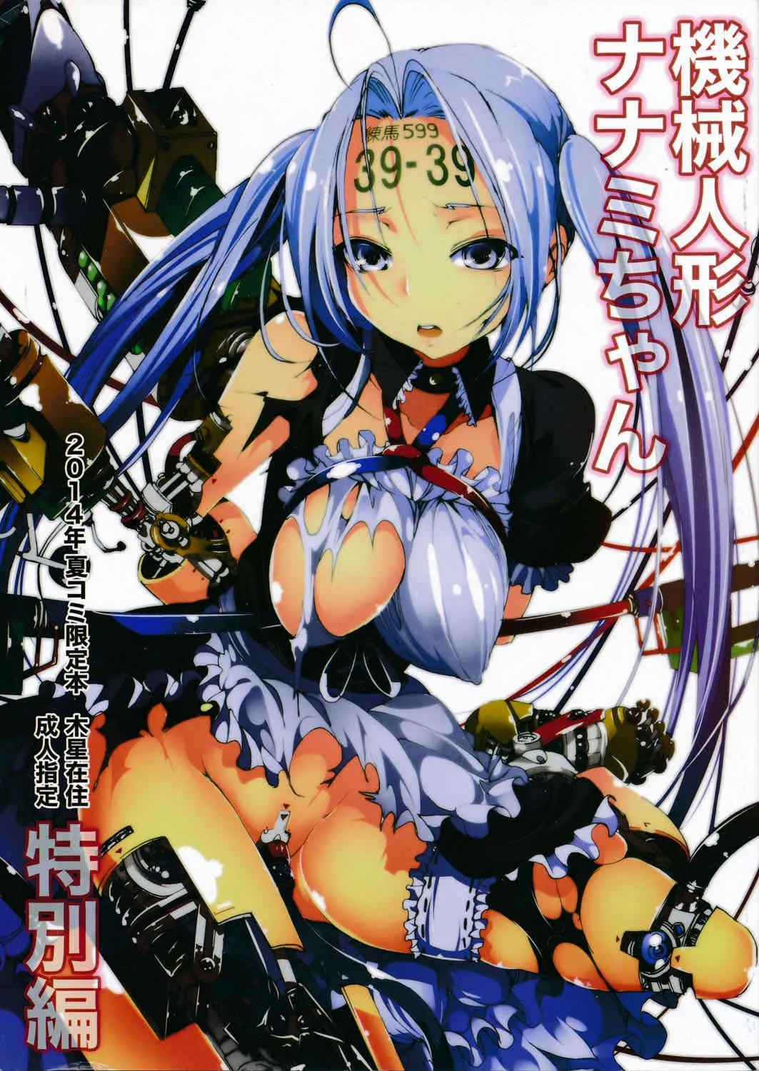 (C86) [木星在住 (木星在住)] 機械人形ナナミちゃん