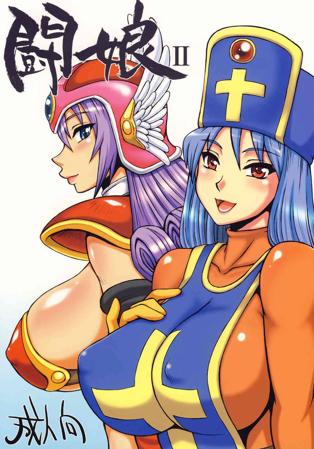 (C74) [もつ料理 (もつ)] 闘娘 II (ドラゴンクエスト)