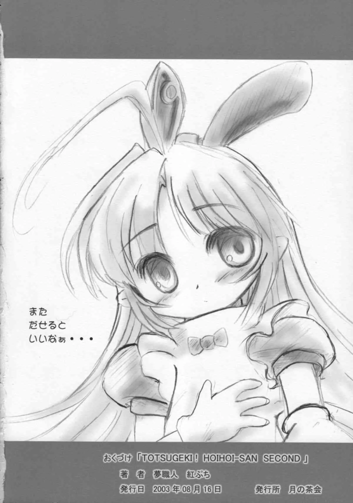 [Tsuki No Chakai] TOTSUGEKI! HOIHOI-SAN SECOND (Ichigeki Sacchu HoiHoi-san) (LOLI)_8