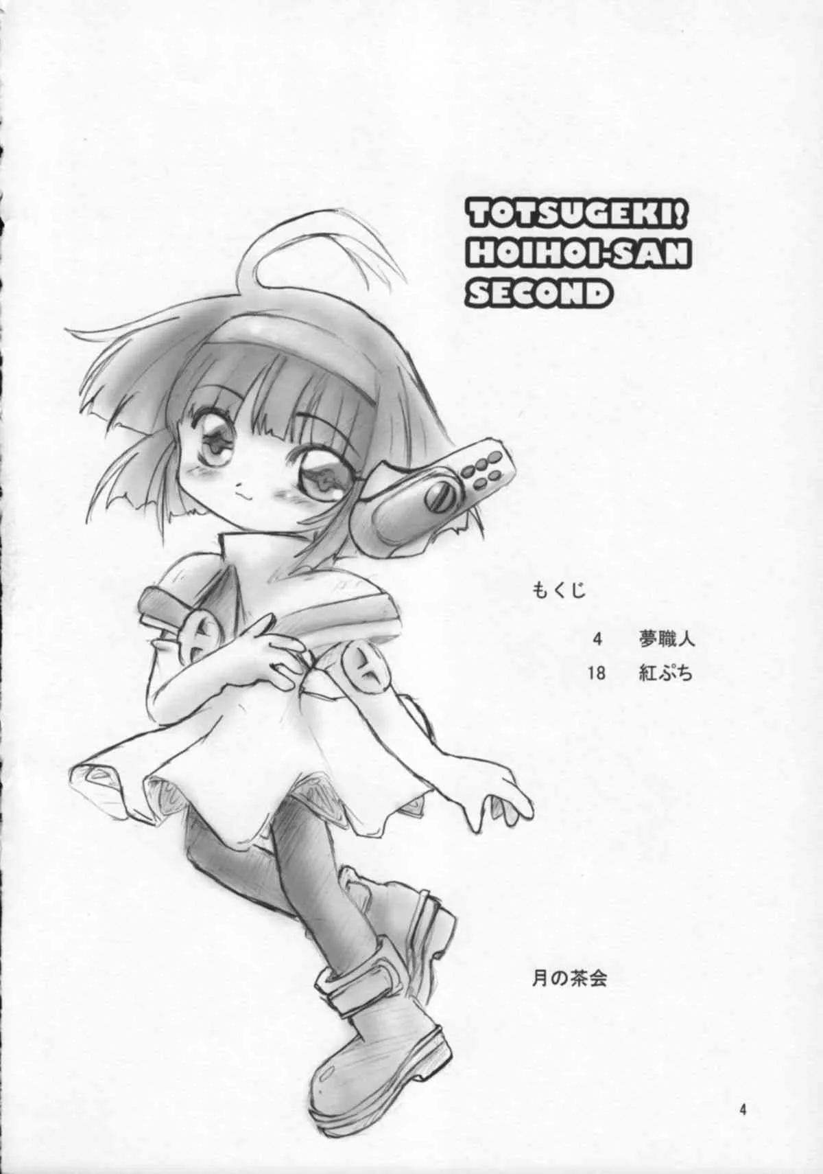 [Tsuki No Chakai] TOTSUGEKI! HOIHOI-SAN SECOND (Ichigeki Sacchu HoiHoi-san) (LOLI)_3
