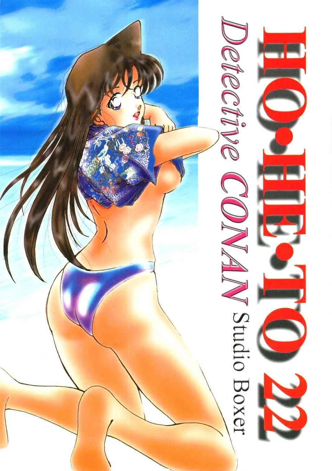 [スタジオぼくさぁ (嶌隆 , 貴)] Ho He To 22 (名探偵コナン)