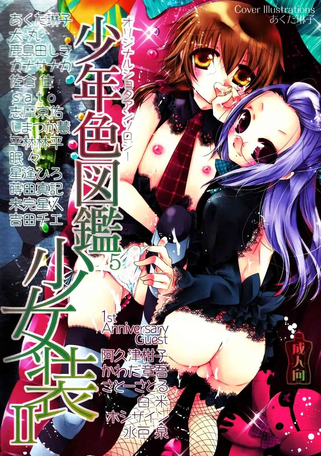 (ショタケット 12) [ロロロロモ (よろず)] 少年色図鑑 5 ～少女装 2～