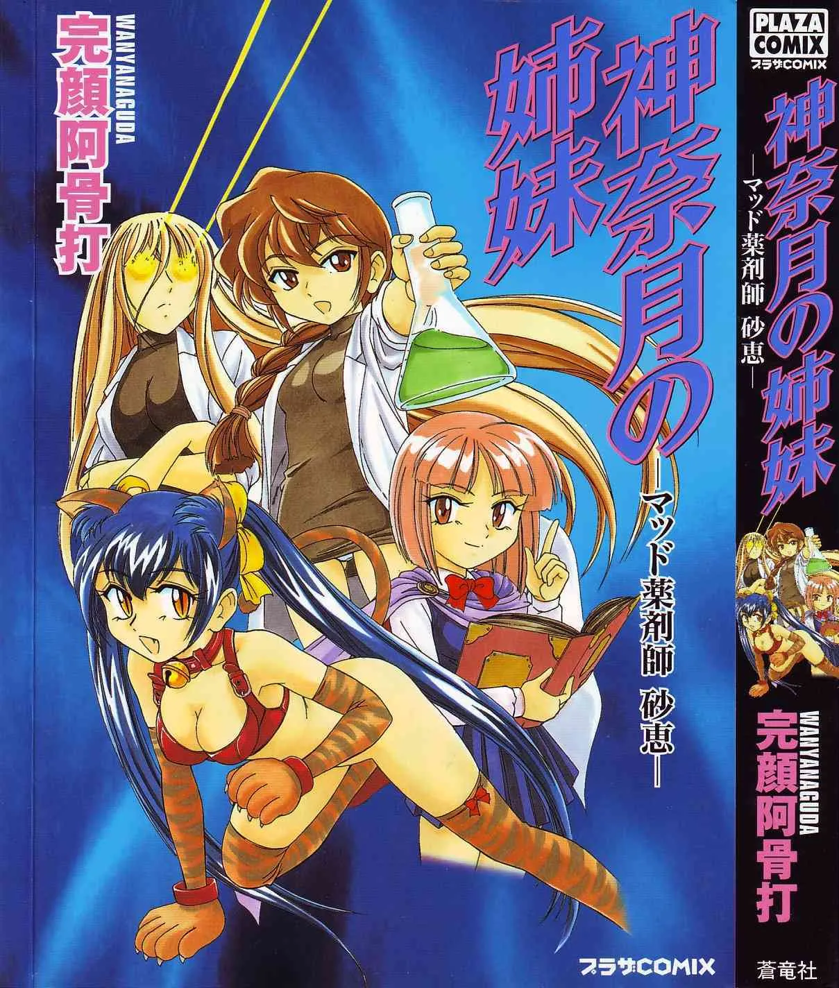 [完顔阿骨打] 神奈月の姉妹 -マッド薬剤師砂恵-