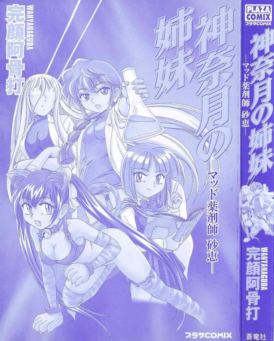 [完顔阿骨打] 神奈月の姉妹 -マッド薬剤師砂恵-_3