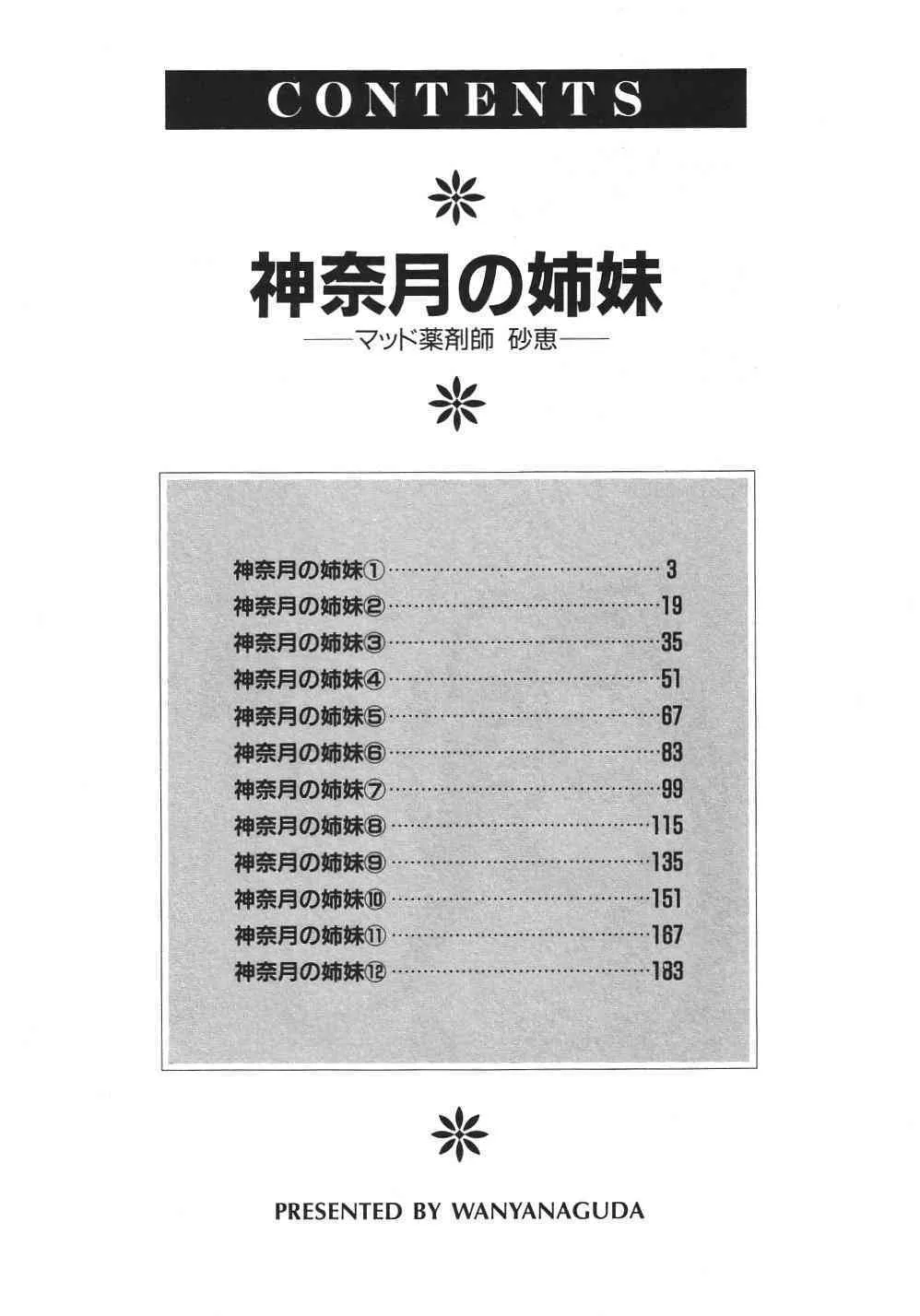 [完顔阿骨打] 神奈月の姉妹 -マッド薬剤師砂恵-_5