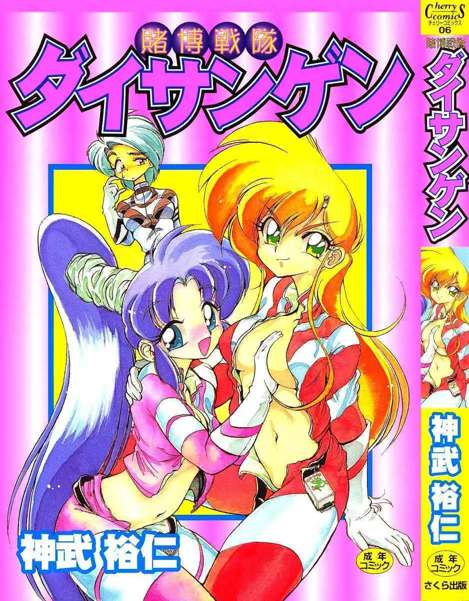 [神武裕仁] 賭博戦隊ダイサンゲン