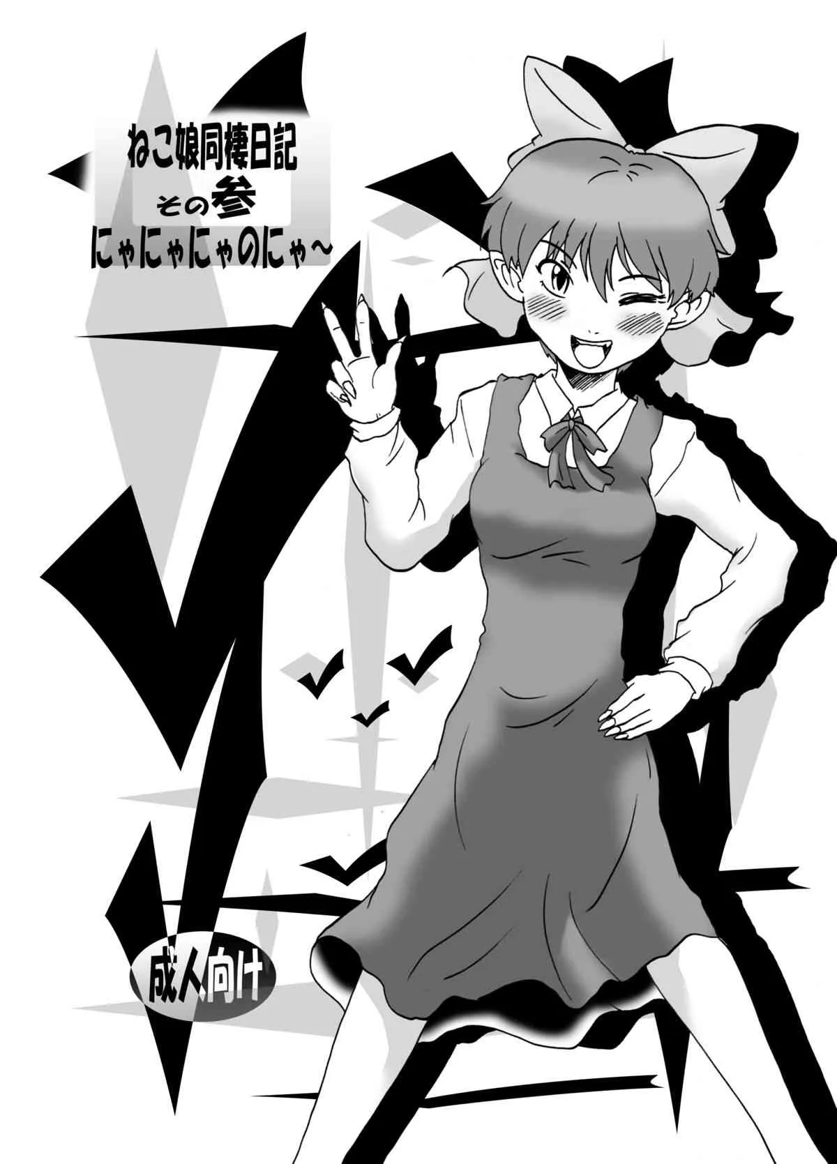 (COMIC1☆2) [エルアポ軍団 (倉林)] ねこ娘同棲日記 その参 (ゲゲゲの鬼太郎) [DL版]