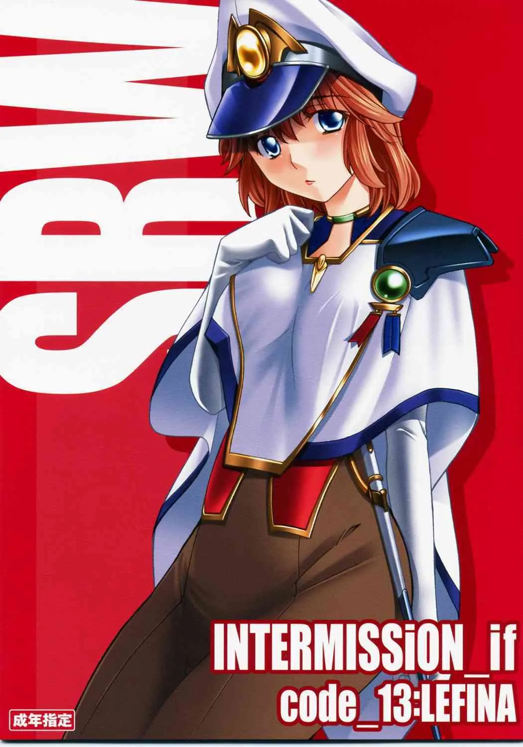 (サンクリ40) [P-Forest (穂積貴志)] INTERMISSION_if code_13:LEFINA (スーパーロボット大戦OG)