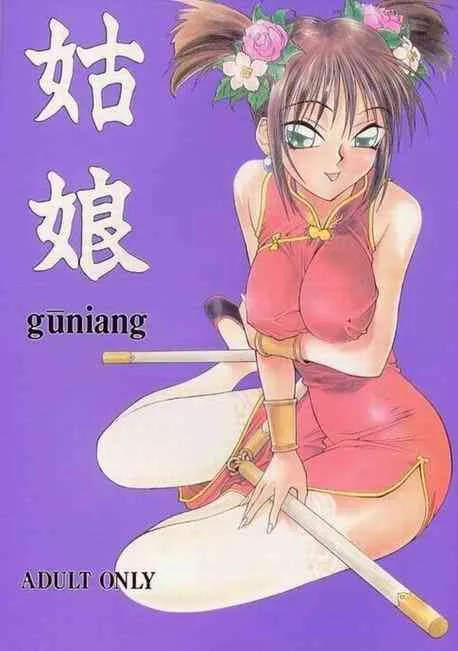 (C52) [離魂道 (よろず)] 姑娘 guniang (よろず)