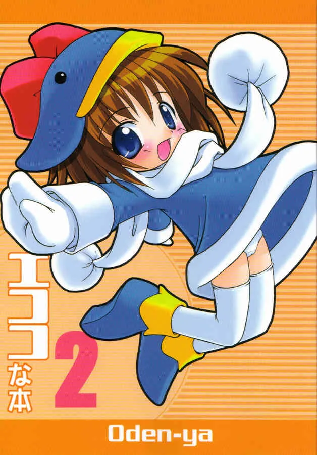 (Cレヴォ28) [おでんや (よろず)] エココな本2 (エコ子)