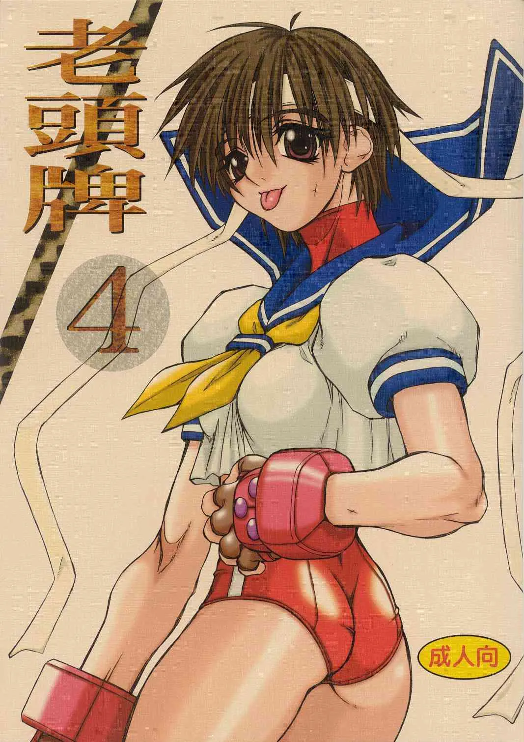 Yaotyuhai 4 by Powerslide (Street Fighter)