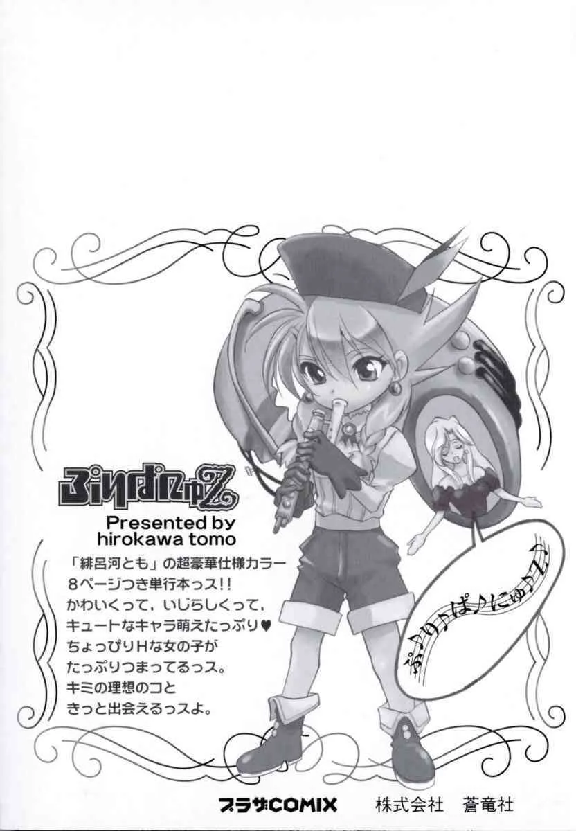 [緋呂河とも] ぷりぱにゅZ_6