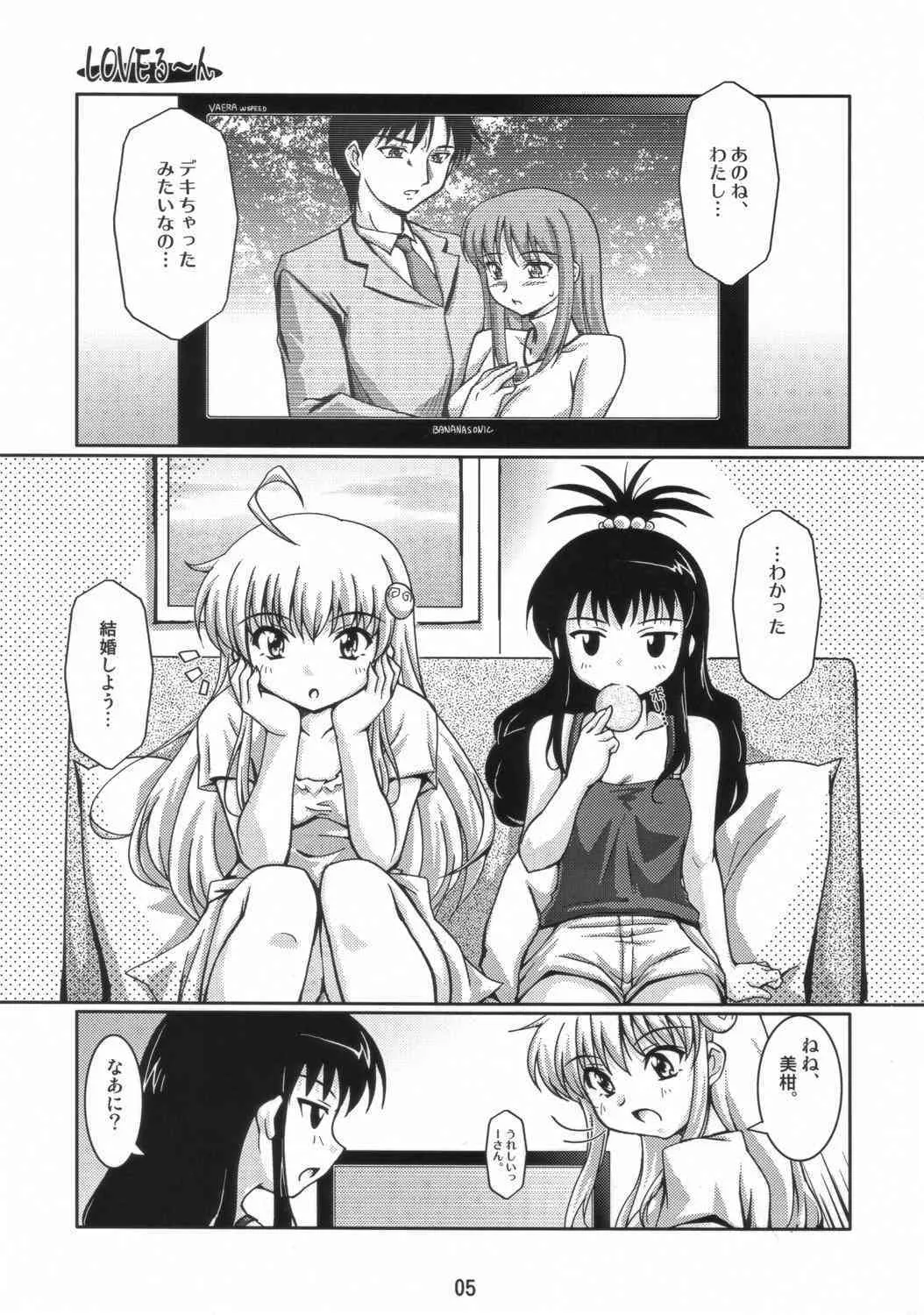 (サンクリ35) [蒙古猛烈破砕団 (りう☆めいじ)] LOVEる～ん (ToLOVEる-とらぶる-)_4