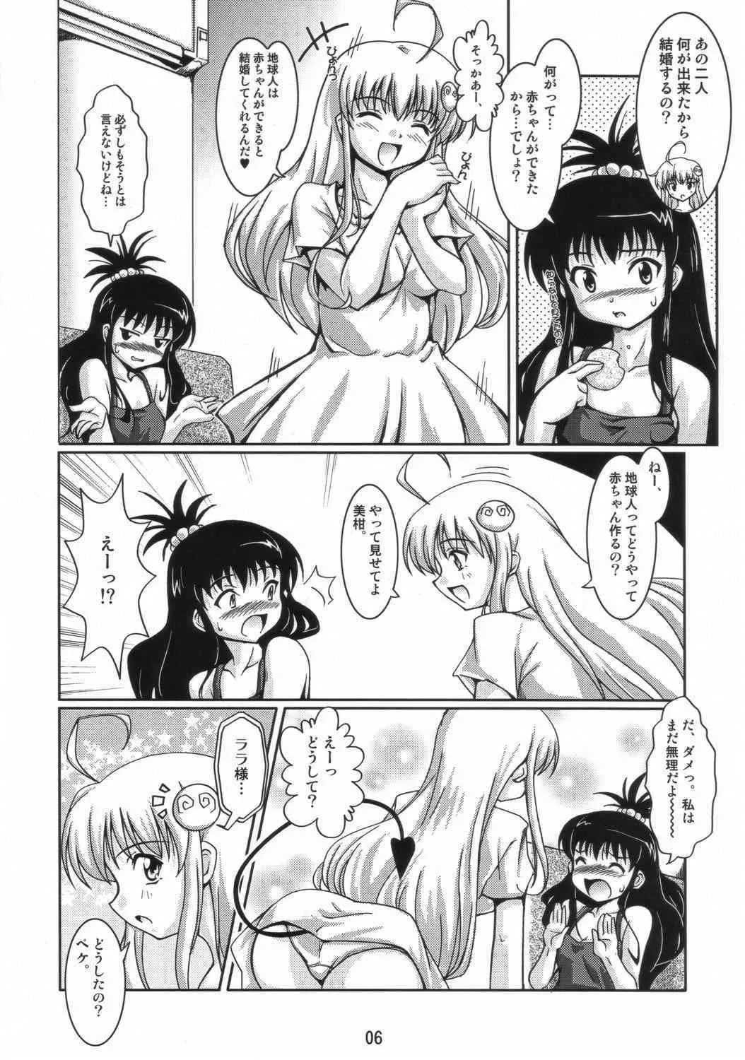 (サンクリ35) [蒙古猛烈破砕団 (りう☆めいじ)] LOVEる～ん (ToLOVEる-とらぶる-)_5