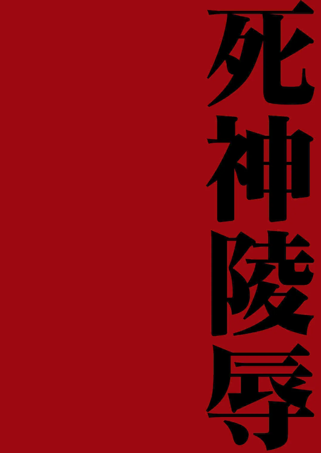 (サンクリ30) [Harem (水月ハニー)] 死神陵辱 (ブリーチ)_2