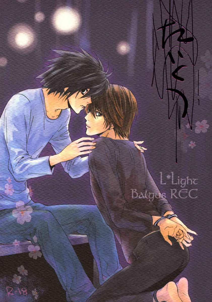 (DEATH NOTE　L×月) [バルガスREC] たいくつ