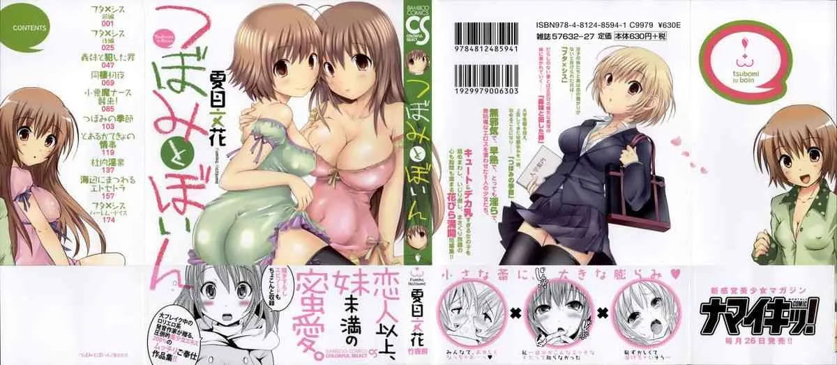 [夏目文花] つぼみとぼいん_3